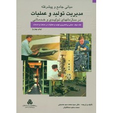 کتاب مبانی جامع و پیشرفته مدیریت تولید و عملیات (2)