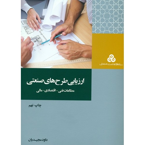 کتاب ارزیابی طرح های صنعتی