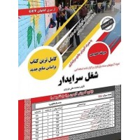 کتاب نمونه آزمون های استخدامی شغل سرایدار حیطه عمومی