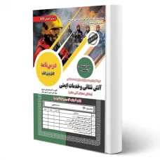کتاب اتش نشانی و خدمات ایمنی