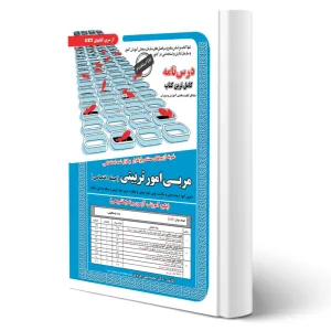کتاب مربی امور تربیتی کتاب مربی امور تربیتی