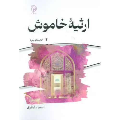 کتاب ارثیه خاموش