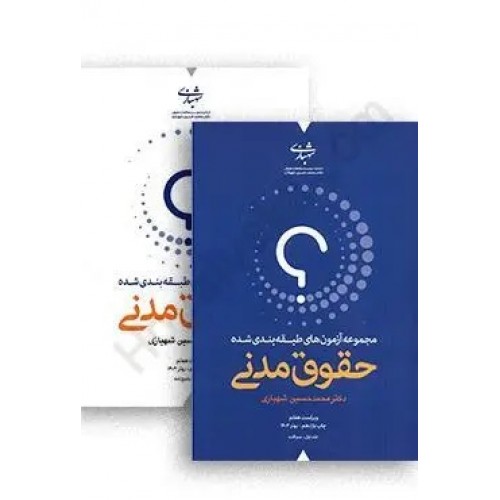 کتاب مجموعه آزمون های طبقه بندی شده حقوق مدنی