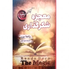 کتاب معجزه شکرگزاری