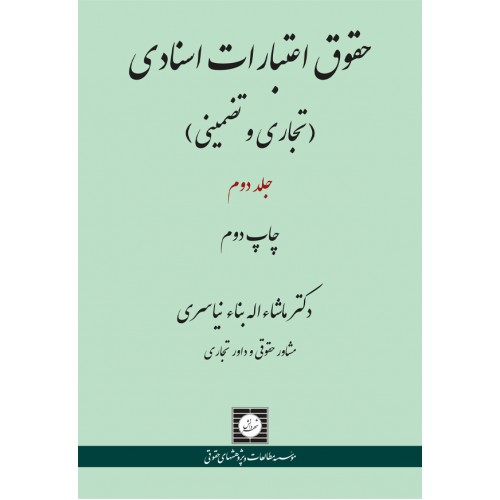 حقوق اعتبارات اسنادی تجاری و تضمینی (جلد دوم)