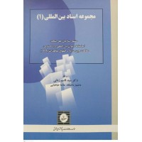 کتاب مجموعه اسناد بین المللی 1