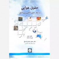 کتاب حقوق هوایی کتاب حقوق هوایی