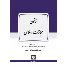 کتاب قانون مجازات اسلامی کتاب قانون مجازات اسلامی