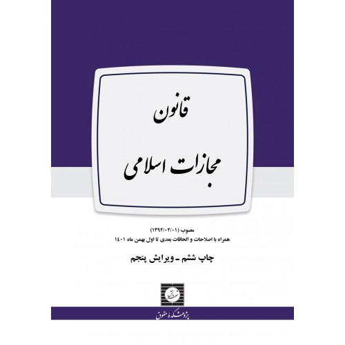 کتاب قانون مجازات اسلامی