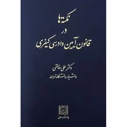 کتاب نکته ها در قانون آیین دادرسی کیفری