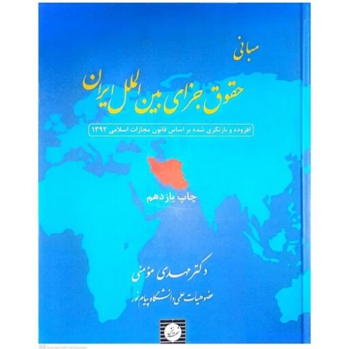 کتاب مبانی حقوق جزای بین الملل ایران