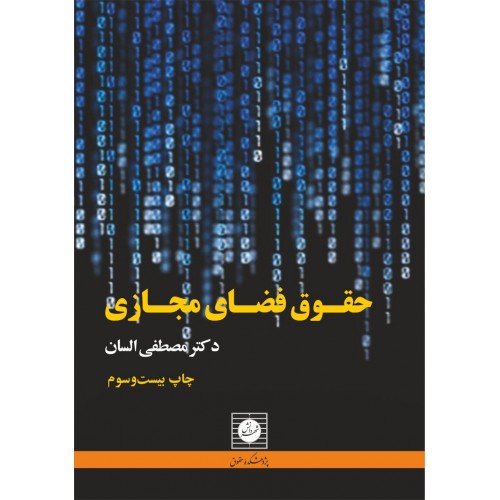 کتاب حقوق فضای مجازی