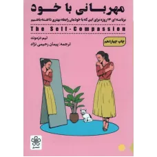 کتاب مهربانی با خود 
