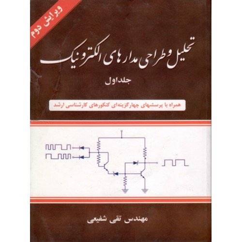 کتاب تحلیل و طراحی مدارهای الکترونیک (جلد اول )