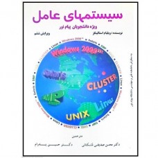 کتاب سیستمهای عامل کتاب سیستمهای عامل