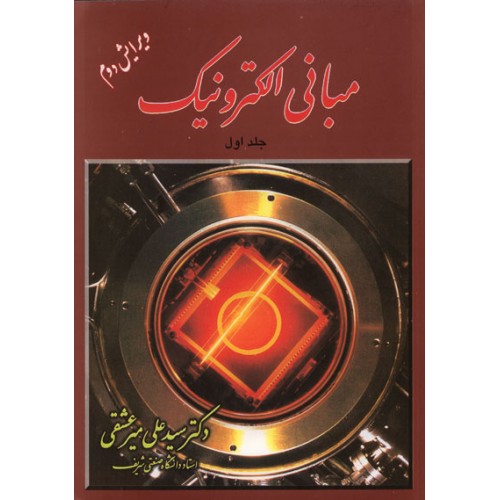 کتاب مبانی الکترونیک