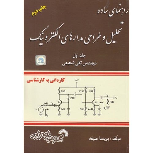کتاب تحلیل و طراحی مدارهای الکترونیک