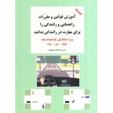 کتاب آموزش قوانین و مقررات راهنمایی رانندگی را برای مهارت در رانندگی بدانید کتاب آموزش قوانین و مقررات راهنمایی رانندگی را برای مهارت در رانندگی بدانید