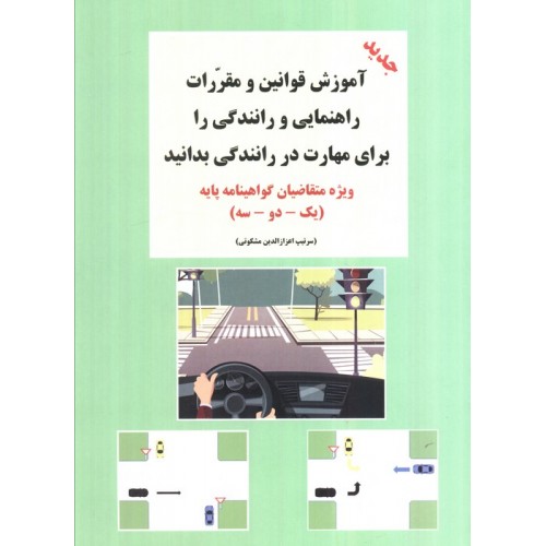 کتاب آموزش قوانین و مقررات راهنمایی رانندگی را برای مهارت در رانندگی بدانید