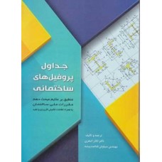 کتاب جداول پروفیل های ساختمانی 