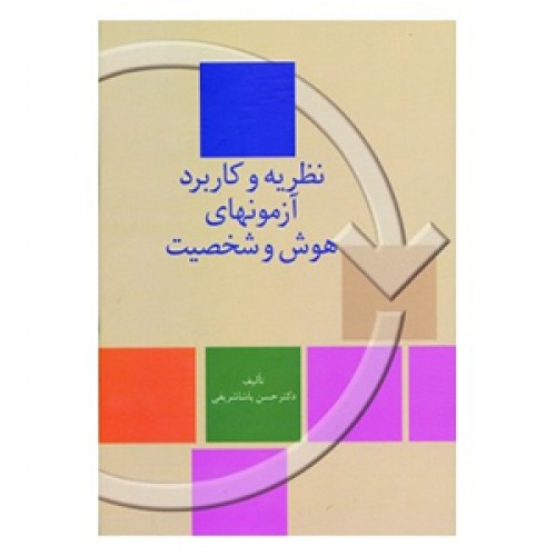 کتاب نظریه و کاربرد آزمونهای هوش و شخصیت