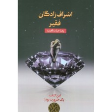 کتاب اشراف زادگان فقیر کتاب اشراف زادگان فقیر