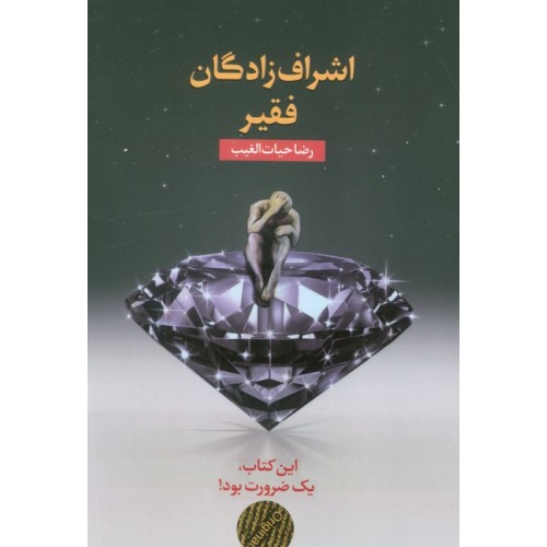 کتاب اشراف زادگان فقیر