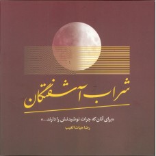 کتاب شراب آشفتگان
