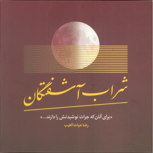 کتاب شراب آشفتگان