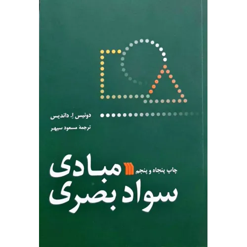 کتاب مبادی سواد بصری