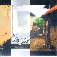 کتاب خشت و دل