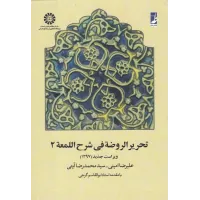 کتاب تحریر الروضه شرح اللمعه 2