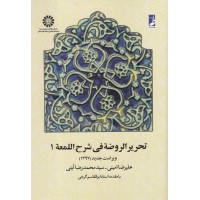 کتاب تحریرالروضه فی شرح اللمعه 1