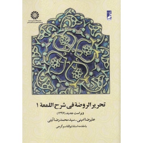 کتاب تحریرالروضه فی شرح اللمعه 1