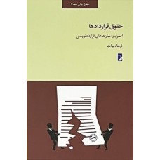 کتاب حقوق قراردادها کتاب حقوق قراردادها