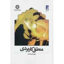 کتاب منطق کاربردی