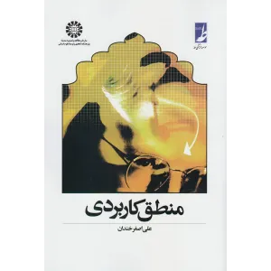 کتاب منطق کاربردی کتاب منطق کاربردی