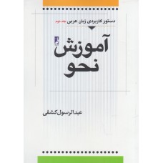 کتاب آموزش نحو ( جلددوم ) کتاب آموزش نحو ( جلددوم )