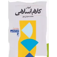 کتاب آموزش کلام اسلامی