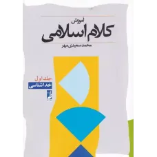 کتاب آموزش کلام اسلامی کتاب آموزش کلام اسلامی
