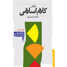 کتاب آموزش کلام اسلامی 