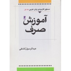 کتاب اموزش صرف ( جلد اول ) کتاب اموزش صرف ( جلد اول )