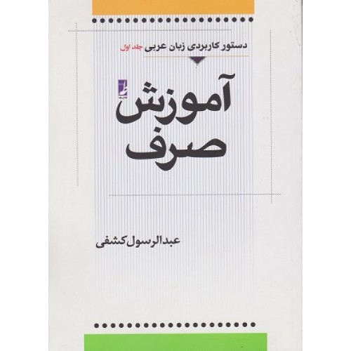 کتاب اموزش صرف ( جلد اول )