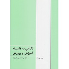 کتاب نگاهی به فلسفه آموزش و پرورش