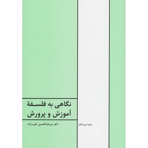 کتاب نگاهی به فلسفه آموزش و پرورش