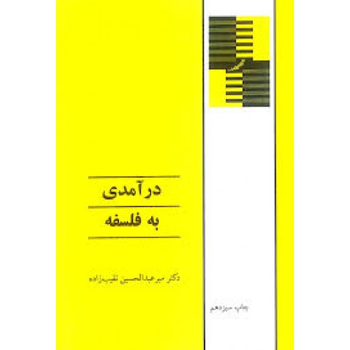 کتاب درآمدی به فلسفه