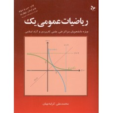 کتاب ریاضیات عمومی یک