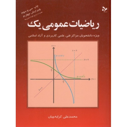 کتاب ریاضیات عمومی یک