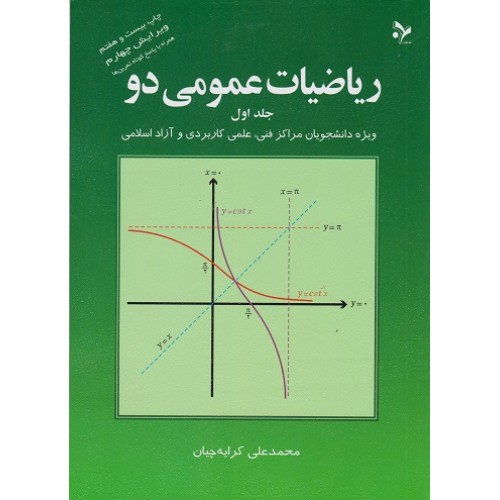 کتاب ریاضیات عمومی دو