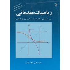 کتاب ریاضیات مقدماتی کتاب ریاضیات مقدماتی